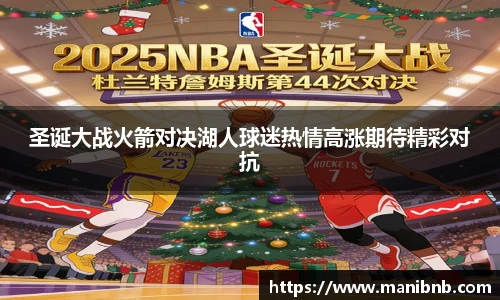 好体育圣诞大战火箭对决湖人球迷热情高涨期待精彩对抗