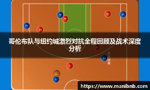 沙巴哥伦布队与纽约城激烈对抗全程回顾及战术深度分析