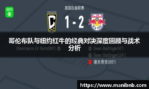 沙巴哥伦布队与纽约红牛的经典对决深度回顾与战术分析