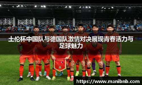 土伦杯中国队与德国队激情对决展现青春活力与足球魅力