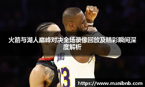 火箭与湖人巅峰对决全场录像回放及精彩瞬间深度解析