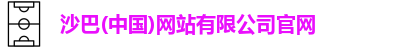 沙巴